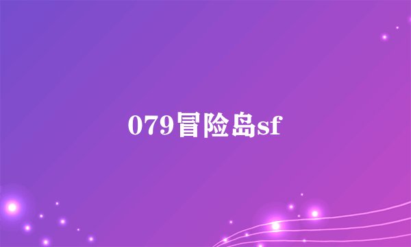 079冒险岛sf