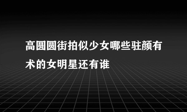 高圆圆街拍似少女哪些驻颜有术的女明星还有谁