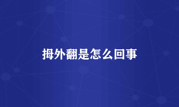 拇外翻是怎么回事