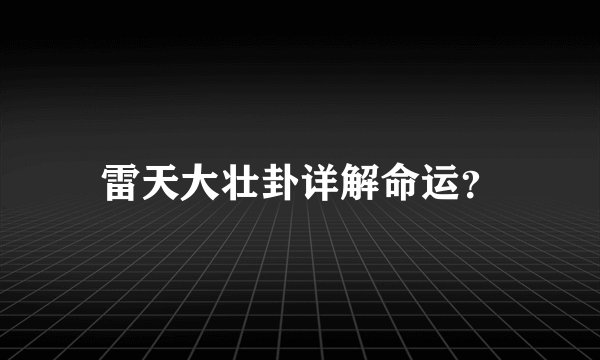 雷天大壮卦详解命运？