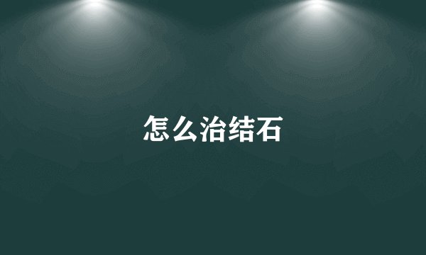 怎么治结石