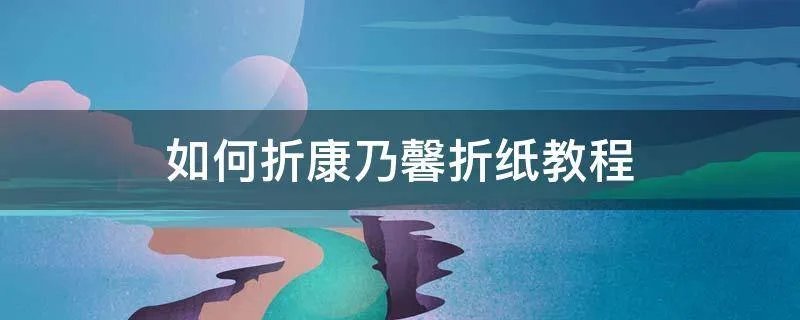 如何折康乃馨折纸教程