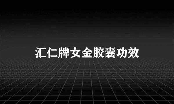 汇仁牌女金胶囊功效