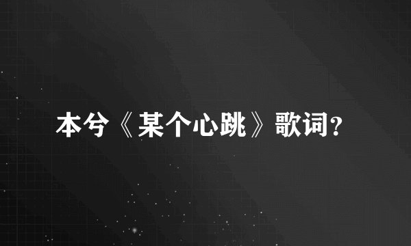 本兮《某个心跳》歌词？