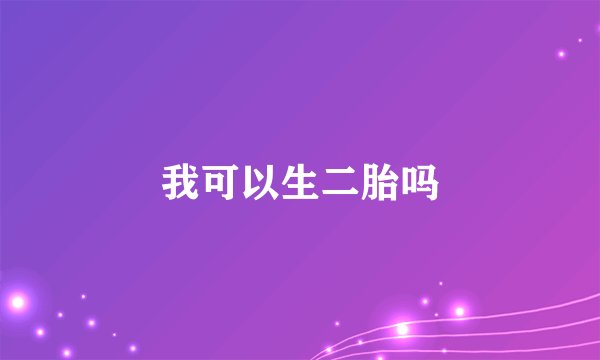我可以生二胎吗