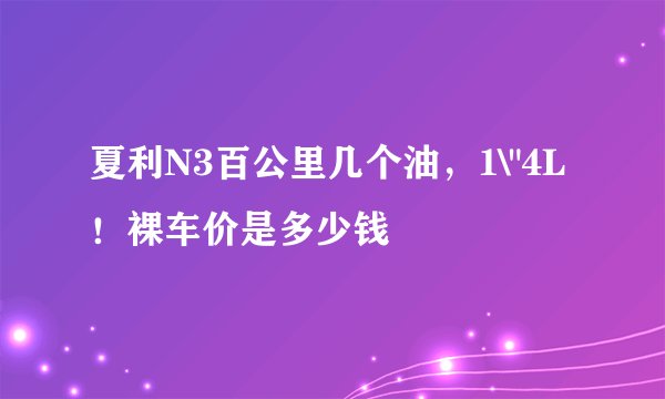 夏利N3百公里几个油，1\