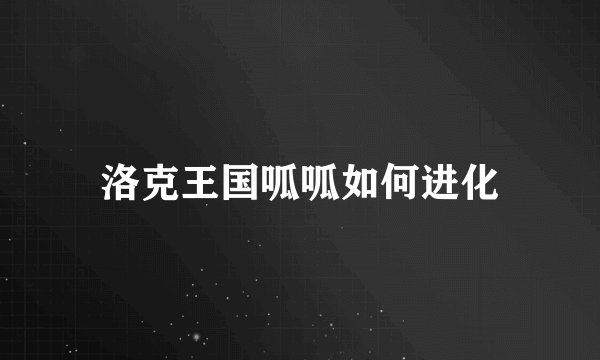 洛克王国呱呱如何进化