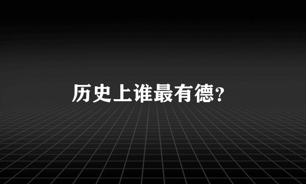 历史上谁最有德?