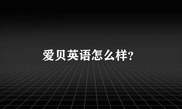 爱贝英语怎么样?