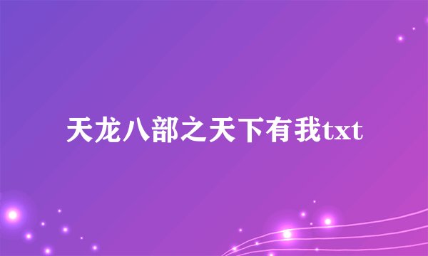 天龙八部之天下有我txt