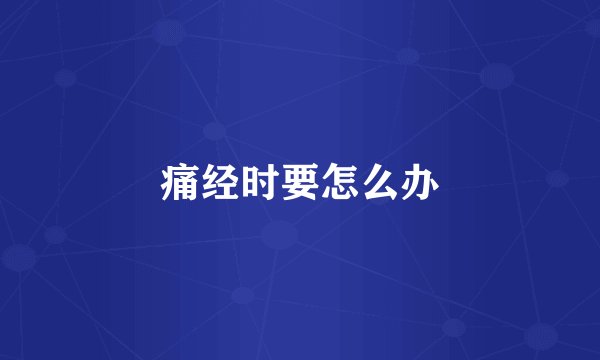 痛经时要怎么办