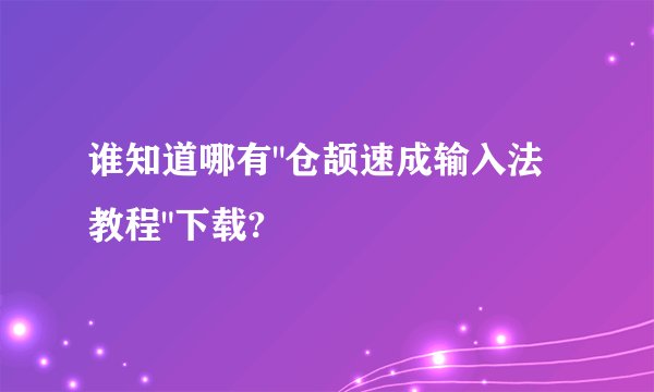 谁知道哪有