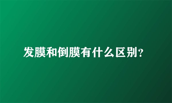 发膜和倒膜有什么区别？