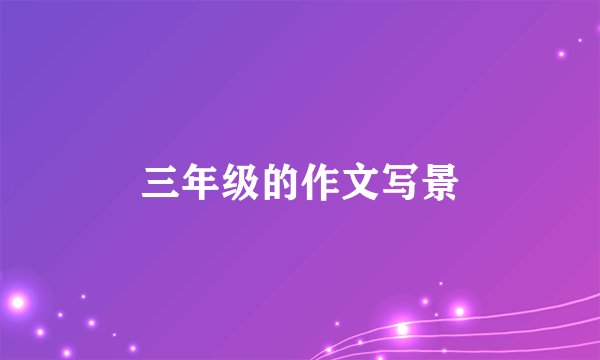 三年级的作文写景