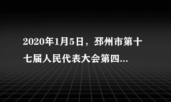 2020年1月5日,邳州市第十七届人民代表大会第四次会议圆满完成了各项议程,在会议上,新当选的邳州市市长、市人大常委会主任等成员向宪法庄严宣誓,国家工作人员向宪法宣誓有利于( )①彰显宪法权威,增强国家工作人员的宪法意识②促进国家工作人员忠于宪法、遵守宪法、维护宪法③增强广大国家工作人员自觉以宪法为根本活动准则④能够预防和惩治腐败官员,从根本上杜绝腐败滋生A.①②③B. ②③④C. ①③④D. ①②④