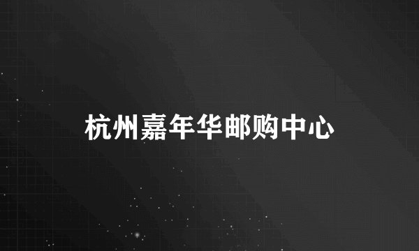 杭州嘉年华邮购中心