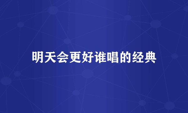 明天会更好谁唱的经典