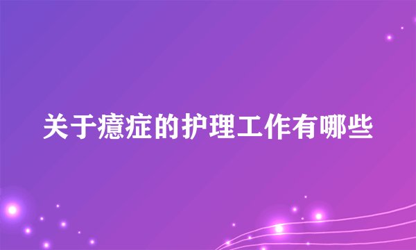 关于癔症的护理工作有哪些