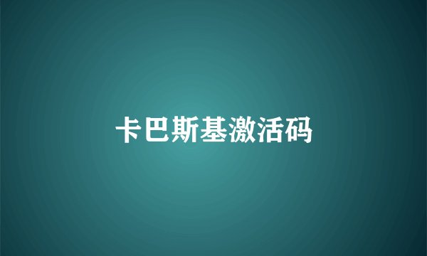 卡巴斯基激活码