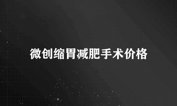 微创缩胃减肥手术价格