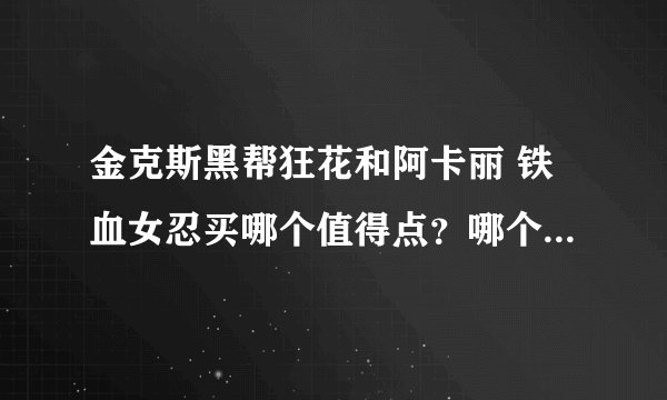 金克斯黑帮狂花和阿卡丽 铁血女忍买哪个值得点？哪个特效综合起来好