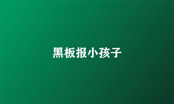 黑板报小孩子