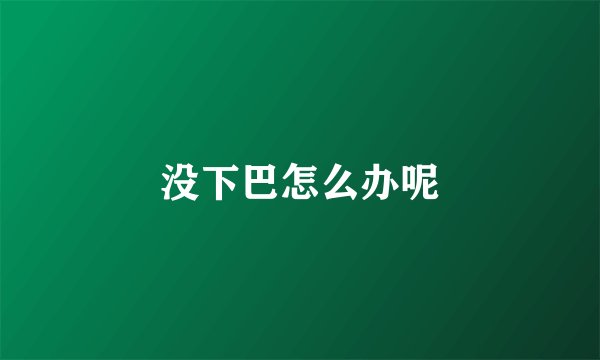 没下巴怎么办呢