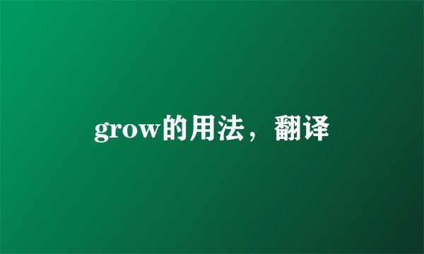 grow的用法，翻译