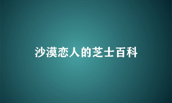 沙漠恋人的芝士百科