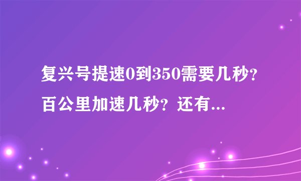 复兴号提速0到350需要几秒？百公里加速几秒？还有，0到300正常运行需要几秒
