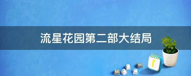 流星花园第二部大结局