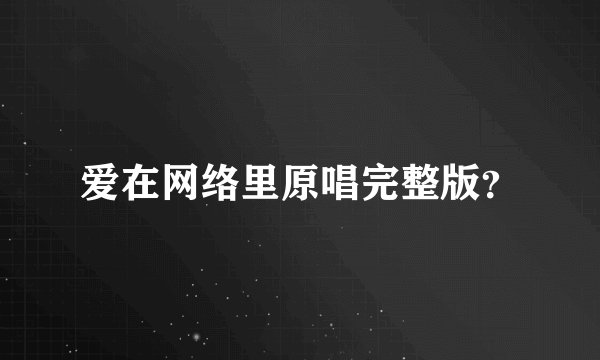 爱在网络里原唱完整版？