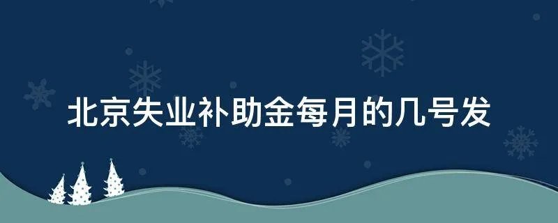 北京失业补助金每月的几号发