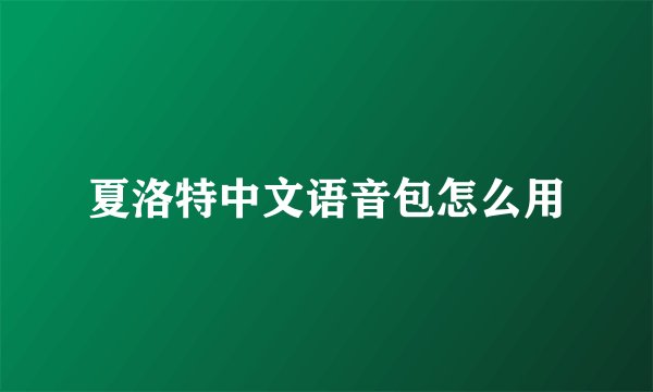 夏洛特中文语音包怎么用
