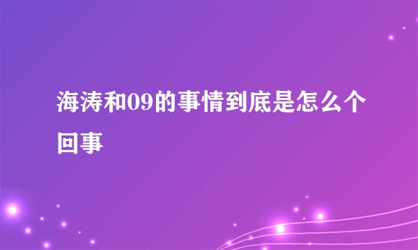 海涛和09的事情到底是怎么个回事
