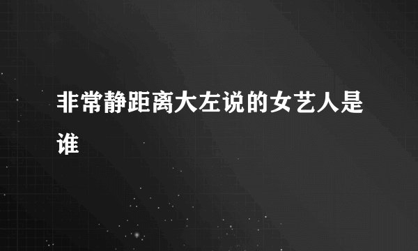 非常静距离大左说的女艺人是谁