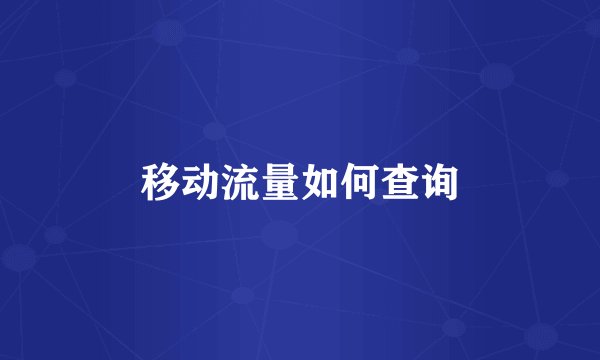 移动流量如何查询