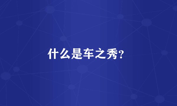什么是车之秀？