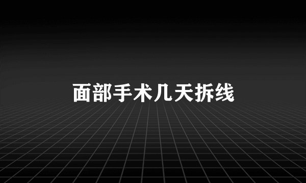 面部手术几天拆线