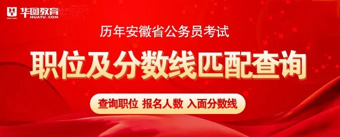 安徽省公务员考试分数线_安徽省人亊考试网官网