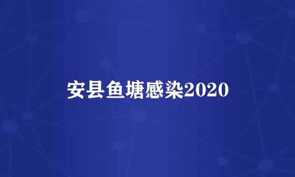 安县鱼塘感染2020