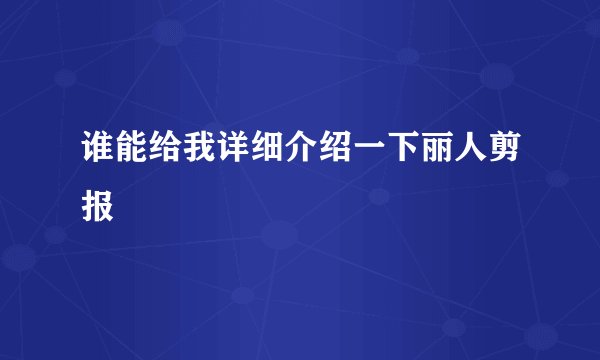 谁能给我详细介绍一下丽人剪报