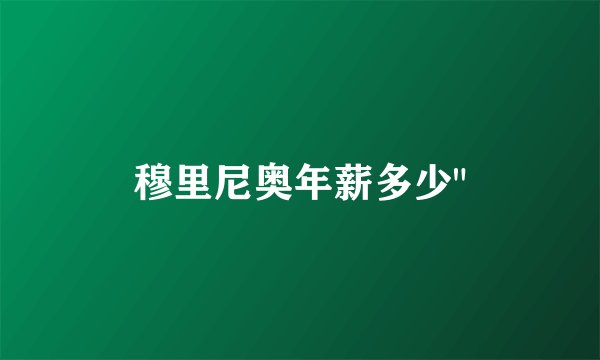 穆里尼奥年薪多少