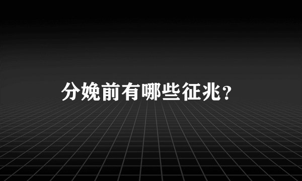分娩前有哪些征兆？