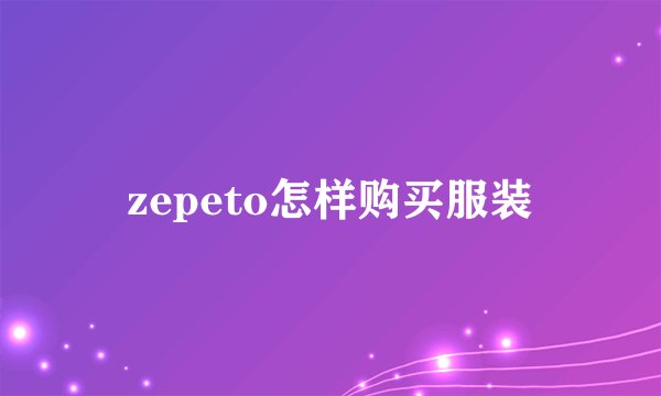 zepeto怎样购买服装