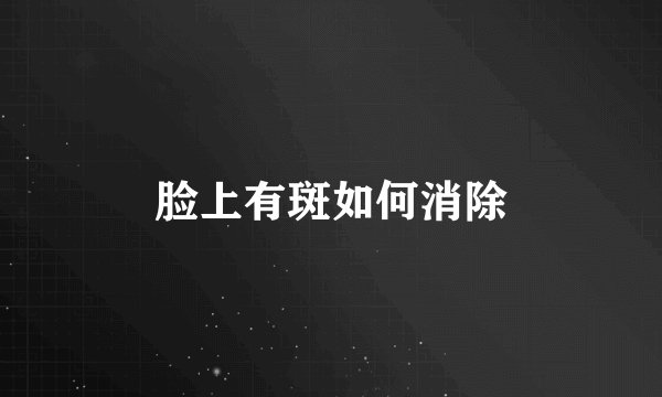 脸上有斑如何消除