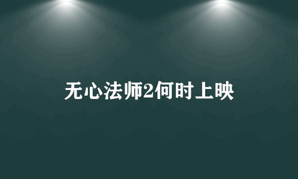 无心法师2何时上映