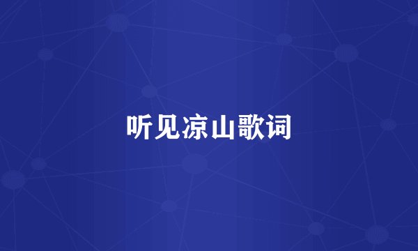 听见凉山歌词