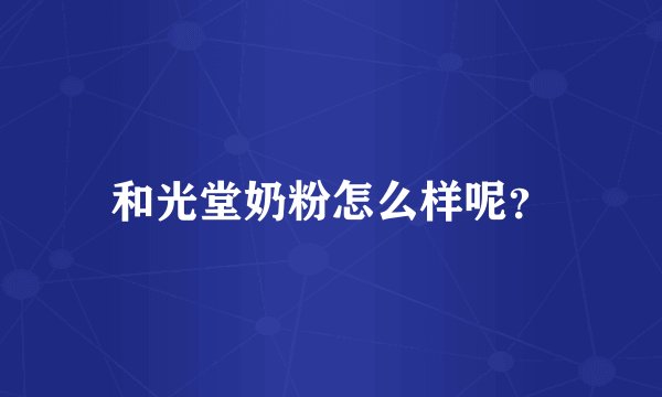 和光堂奶粉怎么样呢？