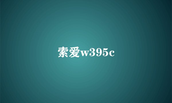 索爱w395c